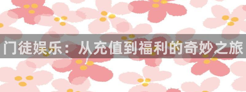 壹号app下载苹果：门徒娱乐：从充值到福利的奇妙之旅