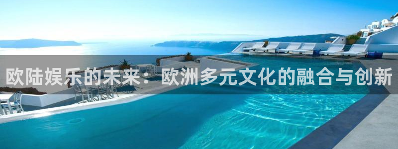 辉达娱乐pg电子游戏在线玩：欧陆娱乐的未来：欧洲多元文化的融合与创新