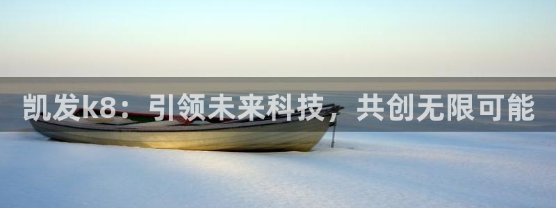 辉达娱乐.ccmpc正版官网版下载：凯发k8：引领未来科技，共创无限可能