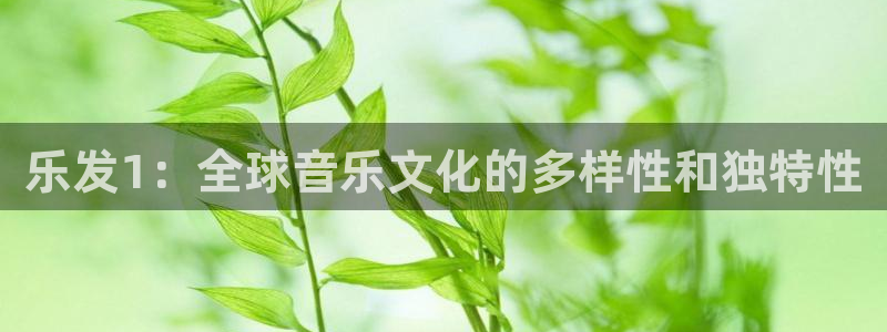 壹号大舞台怎么下载：乐发1：全球音乐文化的多样性和独特性
