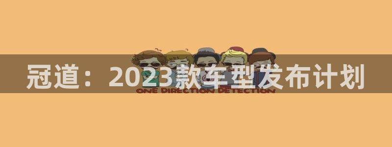 辉达娱乐注册链接：冠道：2023款车型发布计划