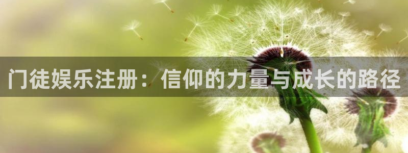 辉达娱乐登录网：门徒娱乐注册：信仰的力量与成长的路径