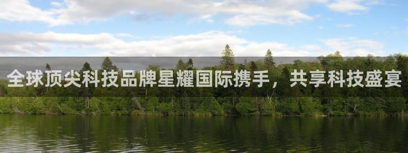 壹号电子娱乐app下载安装最新版本：全球顶尖科技品牌星耀国际携手，共享科技盛宴
