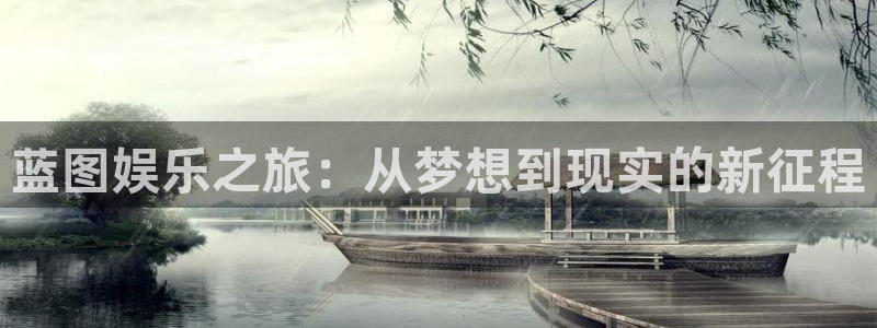 壹号大舞台：蓝图娱乐之旅：从梦想到现实的新征程