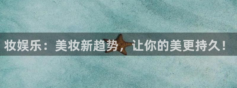 壹号大舞台官网入口：妆娱乐：美妆新趋势，让你的美更持久！