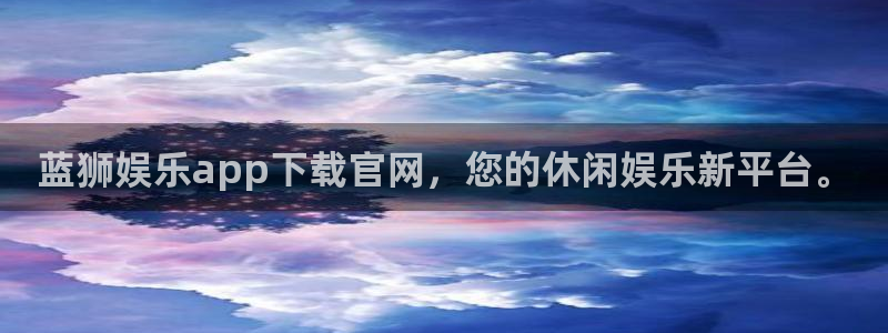 辉达娱乐官网：蓝狮娱乐app下载官网，您的休闲娱乐新平台。