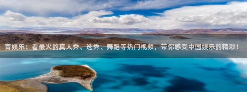 辉达娱乐ccmpc：青娱乐：看最火的真人秀、选秀、舞蹈等热门视频，带你感受中国娱乐的精彩！