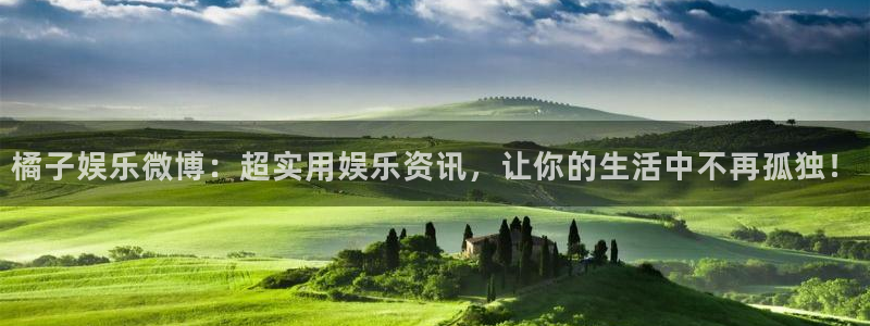 辉达娱乐app最新版怎么下载苹果：橘子娱乐微博：超实用娱乐资讯，让你的生活中不再孤独！