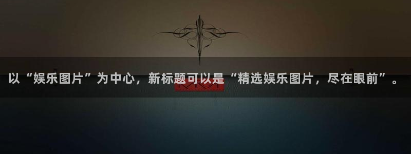 辉达链接：以“娱乐图片”为中心，新标题可以是“精选娱乐图片，尽在眼前”。