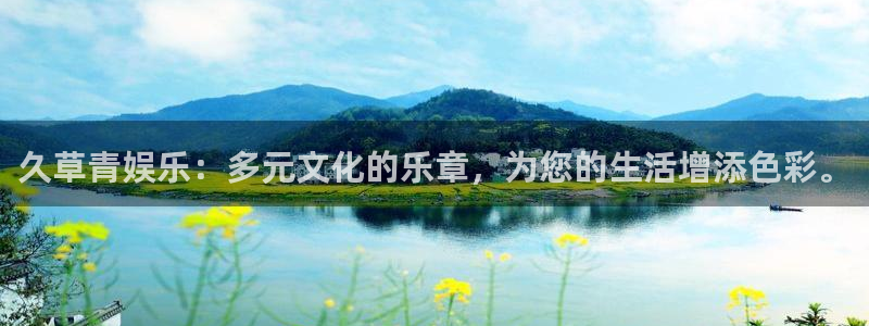 辉达娱乐注册登录入口：久草青娱乐：多元文化的乐章，为您的生活增添色彩。