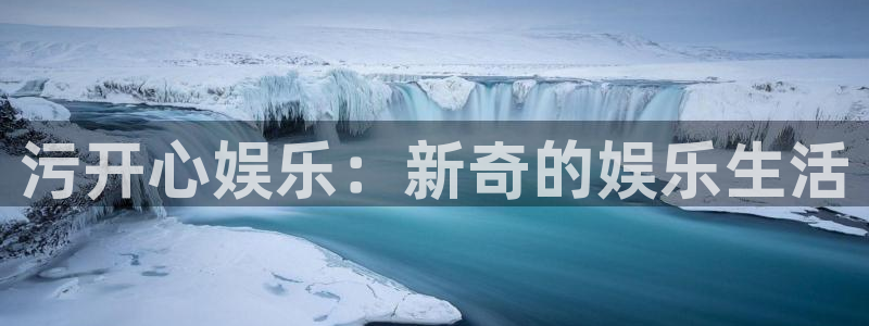 辉达娱乐娱乐：污开心娱乐：新奇的娱乐生活