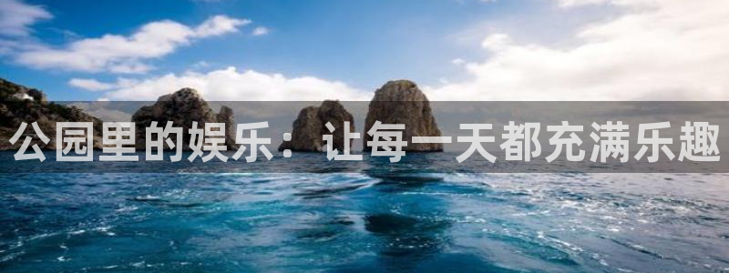 辉达娱乐官方网站：公园里的娱乐：让每一天都充满乐趣