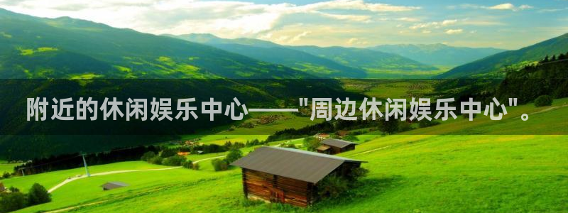 辉达房产app：附近的休闲娱乐中心——\