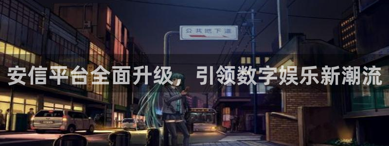辉达注册地址：安信平台全面升级，引领数字娱乐新潮流