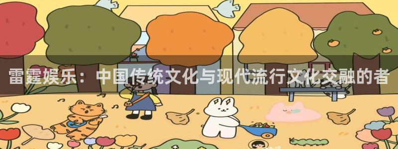 辉达娱乐.ccmpc29官网版下载：雷霆娱乐：中国传统文化与现代流行文化交融的者