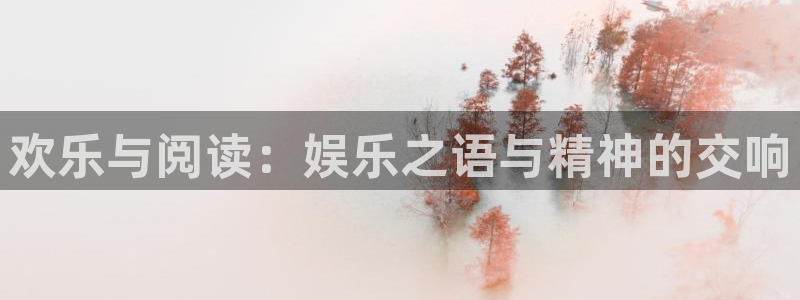 辉达娱乐app网页入口：欢乐与阅读：娱乐之语与精神的交响