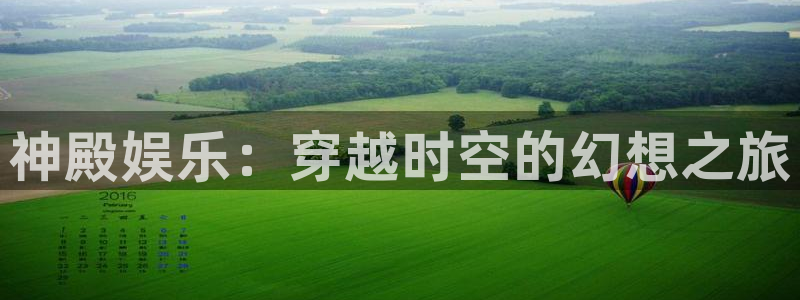 辉达娱乐下载地址：神殿娱乐：穿越时空的幻想之旅