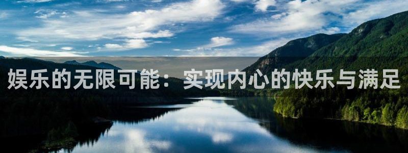 辉达登录：娱乐的无限可能：实现内心的快乐与满足