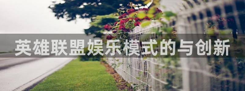 壹号大舞台：英雄联盟娱乐模式的与创新