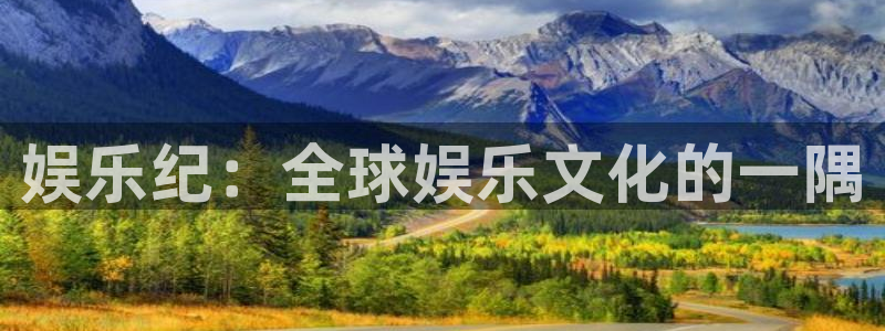 新辉达：娱乐纪：全球娱乐文化的一隅