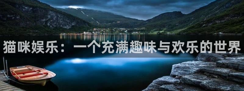 辉达娱乐平台官网版最新：猫咪娱乐：一个充满趣味与欢乐的世界
