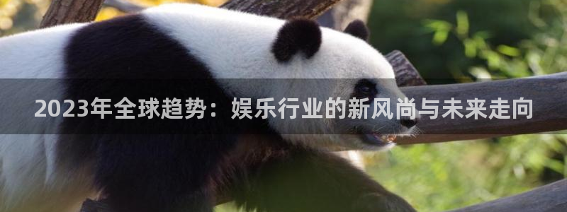 辉达娱乐预测pc在线预测网址：2023年全球趋势：娱乐行业的新风尚与未来走向