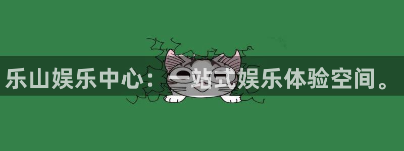 辉达娱乐游戏官网入口：乐山娱乐中心：一站式娱乐体验空间。