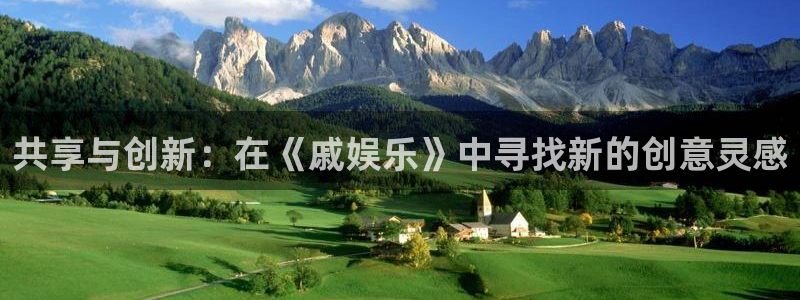 辉达娱乐能退款吗：共享与创新：在《戚娱乐》中寻找新的创意灵感