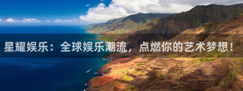 辉达娱乐登录网：星耀娱乐：全球娱乐潮流，点燃你的艺术梦想！