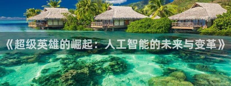 辉达娱乐娱乐：《超级英雄的崛起：人工智能的未来与变革》