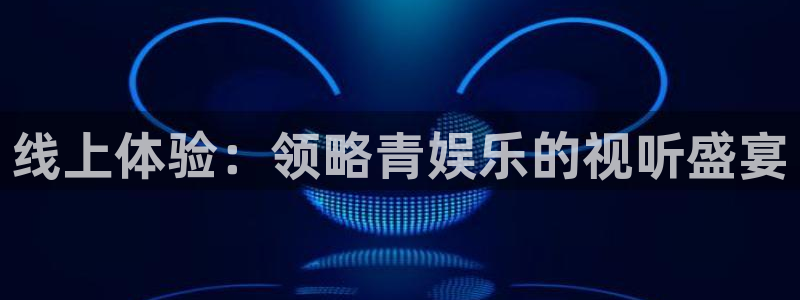 壹号大舞台有梦你就来：线上体验：领略青娱乐的视听盛宴