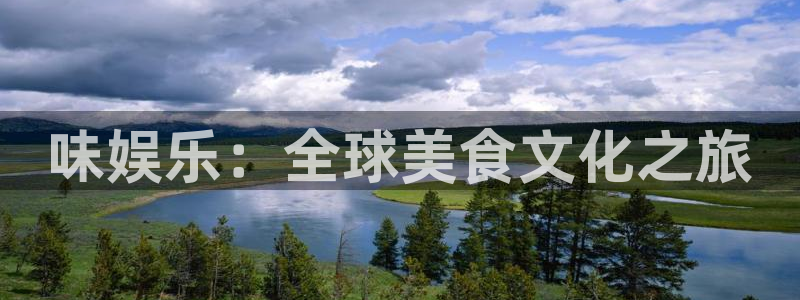 辉达娱乐.ccm：味娱乐：全球美食文化之旅